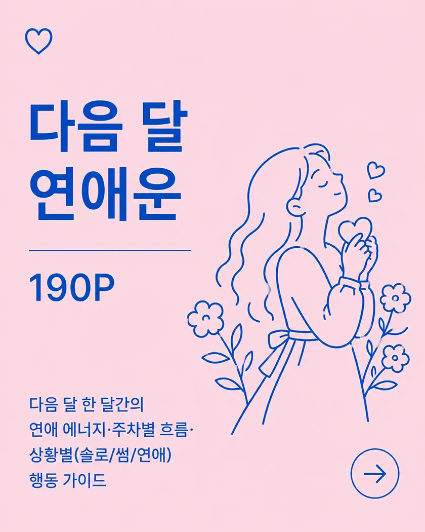 10월 연애운 190P — 다음 달 한 달간의 연애 에너지·주차별 흐름·상황별(솔로/썸/연애) 행동 가이드