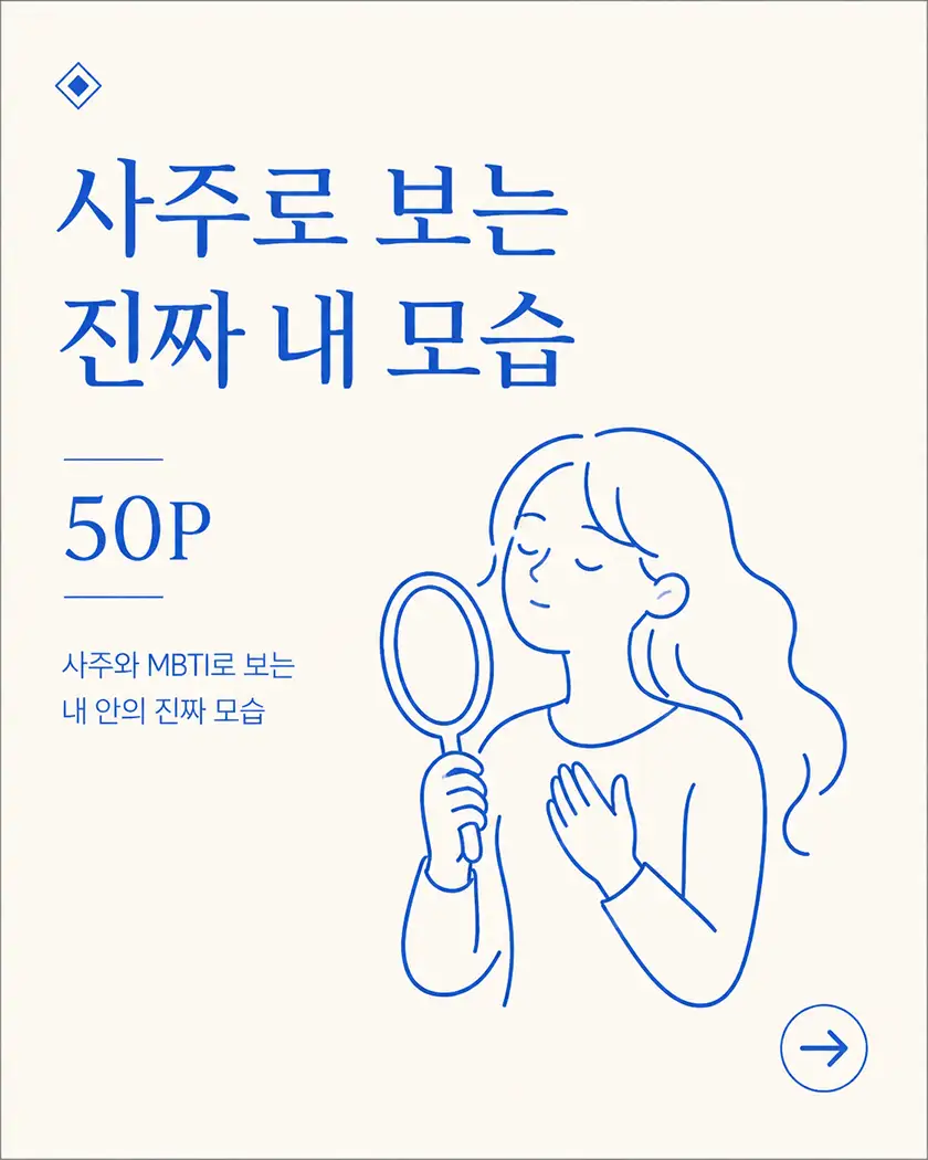 사주로 보는 진짜 내 모습 50P — 사주와 MBTI로 보는 내 안의 진짜 모습