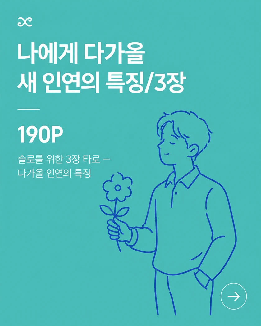 나에게 다가올 새 인연의 특징/3장 190P — 솔로를 위한 3장 타로 — 다가올 인연의 특징
