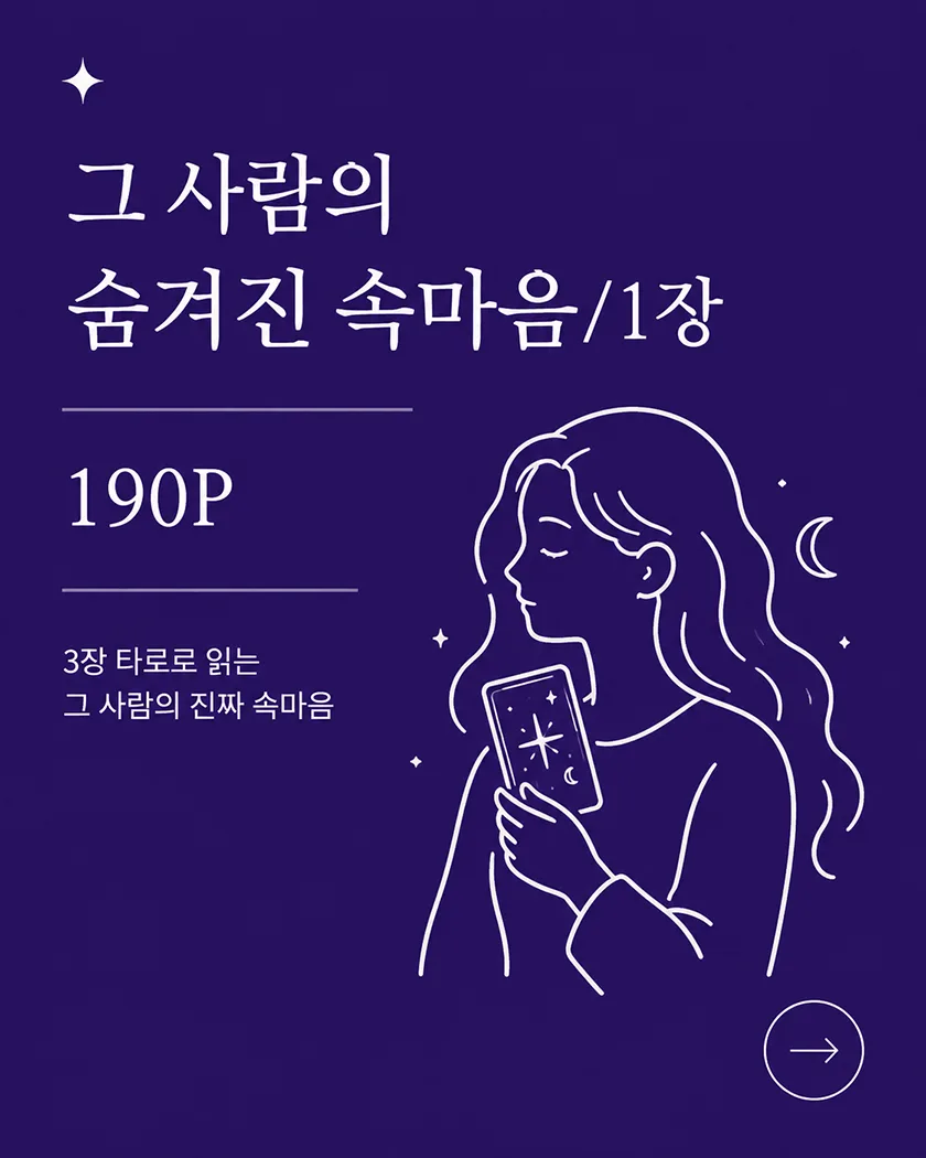 그 사람의 숨겨진 속마음/1장 190P — 3장 타로로 읽는 그 사람의 진짜 속마음
