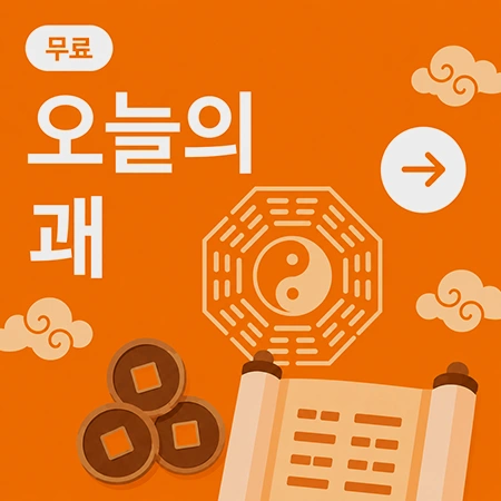 오늘의 괘