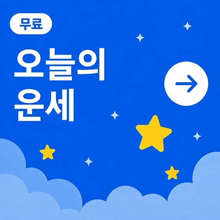 오늘의 운세