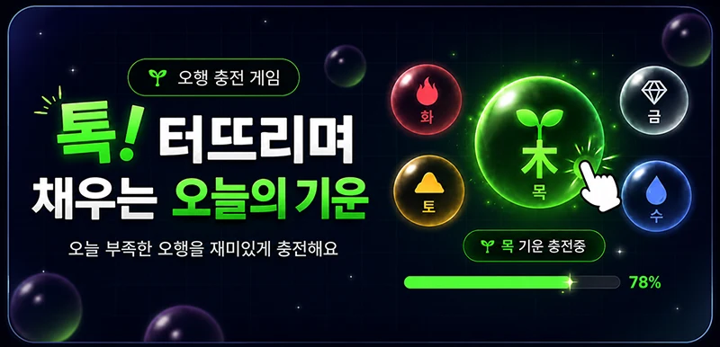 톡! 터뜨리며 채우는 오늘의 기운 — 오행 충전 게임