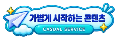 가볍게 시작하는 콘텐츠