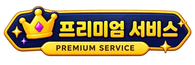 프리미엄 서비스